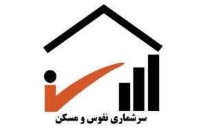 سرپل ذهاب رتبه سوم ثبت نام اینترنتی سرشماری نفوس و مسکن استان را کسب کرد