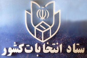 	اعضای ستاد انتخابات استان کرمانشاه معرفی شدند 