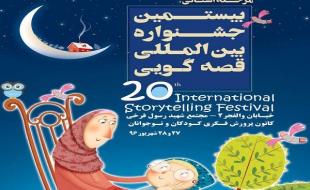 حضور قصه‌گویان کرمانشاهی در بیستمین جشنواره بین المللی قصه گویی 