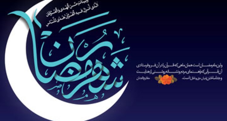 اعمال مشترك ماه مبارك رمضان