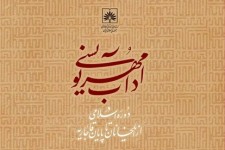 آداب مُهرنویسی در دوره اسلامی کتاب شد