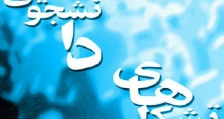 تشکل های دانشجویی غرب کشور خواستار صیانت بدون تنازل از خطوط قرمز نظام شدند