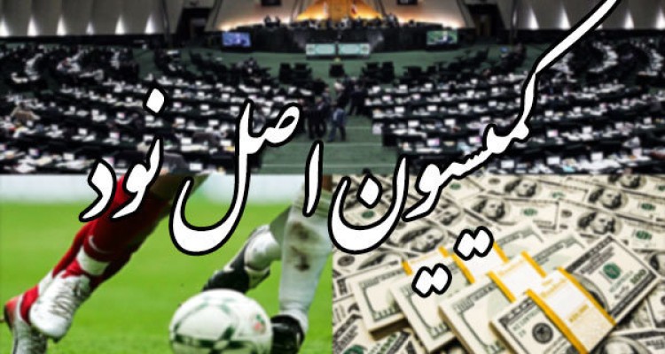 گزارش فساد در فوتبال به قوه‌ قضائیه ارسال شد