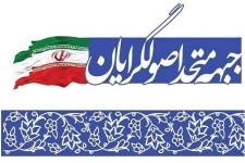 اصول و مبانی ۱۵ گانه اصولگرایان در مجلس دهم اعلام شد