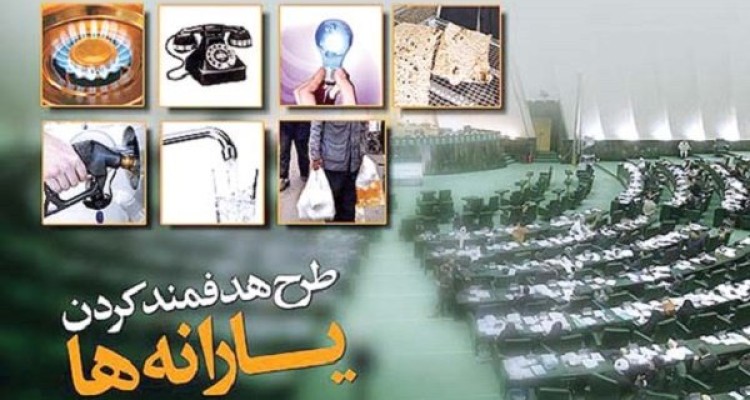 قیام نمایندگان برای رفع ابهام از بخش هزینه‌ای تبصره هدفمندی