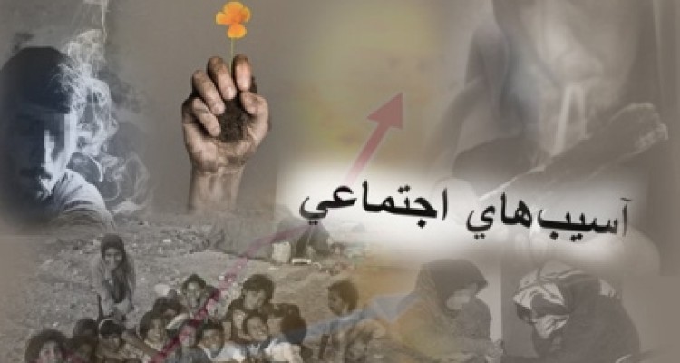 آسیب های اجتماعی و عوال ایجاد کننده آن