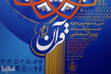 سی و سومین دوره مسابقات بین المللی قرآن عصر امروز گشایش می‌یابد