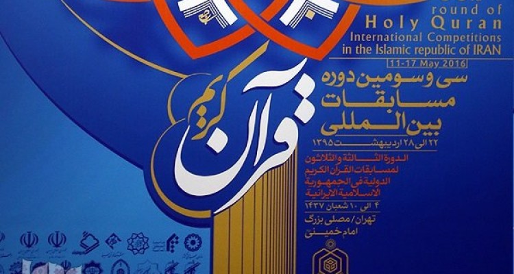 سی و سومین دوره مسابقات بین المللی قرآن عصر امروز گشایش می‌یابد