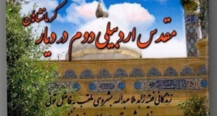  رونمایی از ۴ کتاب عالم کرمانشاهی در نمایشگاه کتاب تهران 