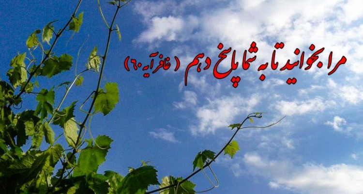 مرا بخوانید تا به شما پاسخ دهم . غافر آیه ۶۰