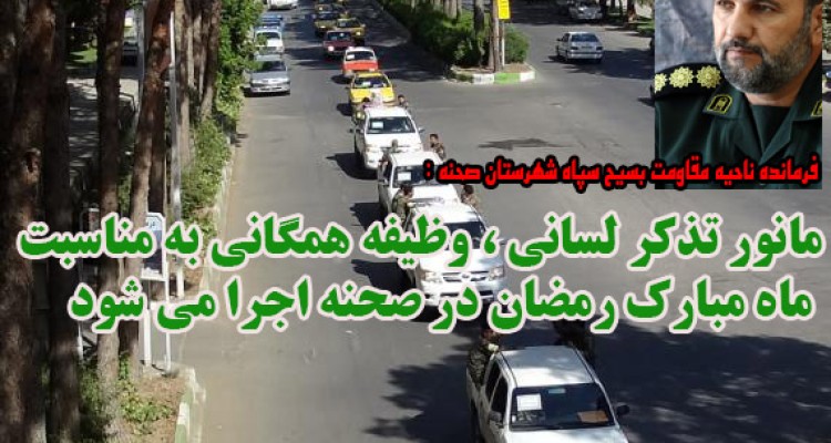 مانور تذکر لسانی ، وظیفه همگانی به مناسبت ماه مبارک رمضان در صحنه اجرا می شود