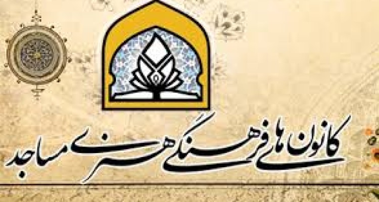 کانون های مساجد استان مرکزی به صحنه می آیند