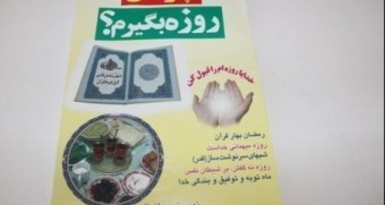 مسابقه «چرا روزه بگیرم» در مساجد شهر صحنه برگزار شد