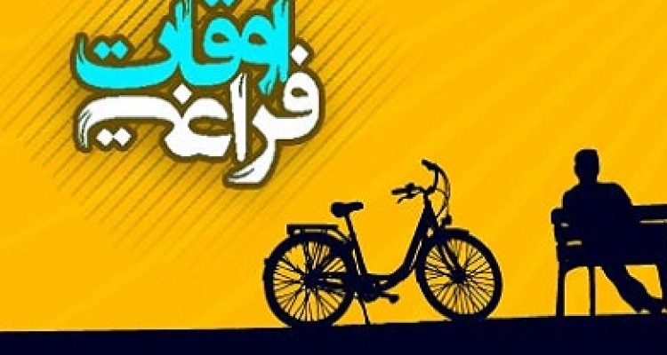 دانش آموزان صحنه ای برای پر کردن اوقات فراغت به کجا مراجعه کنند؟