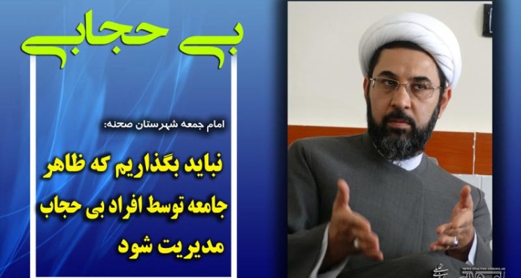 نباید بگذاریم که ظاهر جامعه توسط افراد بی حجاب مدیریت شود