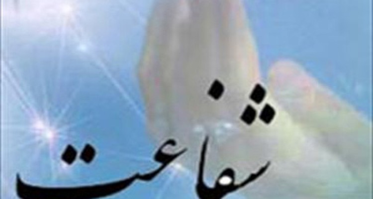  مفهوم واقعی شفاعت چیست؟ 