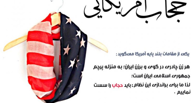 	نه به حجاب آمریکایی 