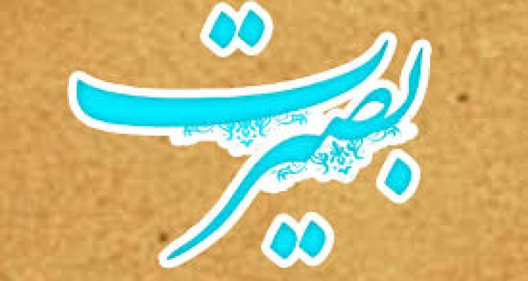 راه دستيابي به بصيرت