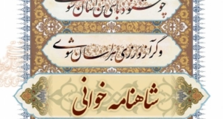 	برگزاری کارگاه تخصصی شاهنامه خوانی در حوزه هنری استان کرمانشاه 