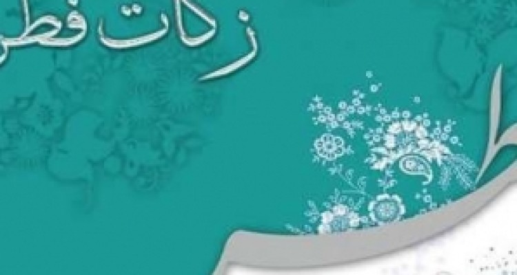 	۱۰ میلیارد ریال زکات فطره و کفاره در استان کرمانشاه جمع آوری شد 