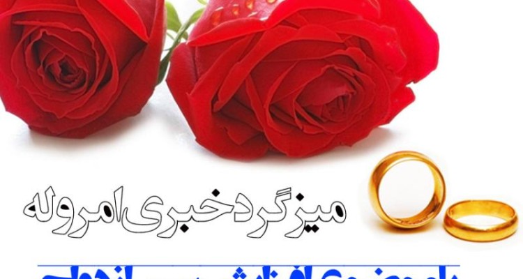عوامل افزایش سن ازدواج ، راهکار ها و مشکلات این امر مقدس در شهرستان صحنه