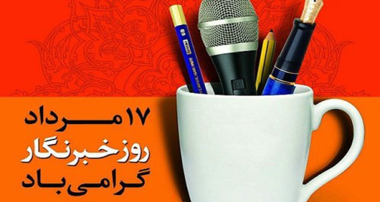 از خبرنگاران شهرستان صحنه تجلیل شد + تصویر