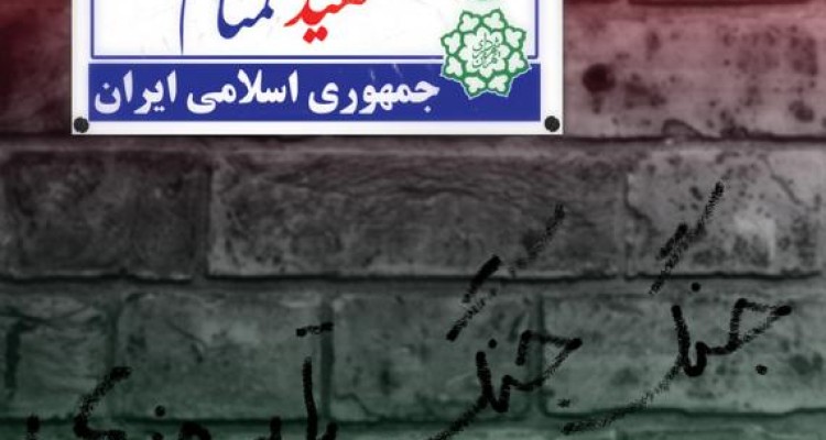  گذرگاه خون شهیدان