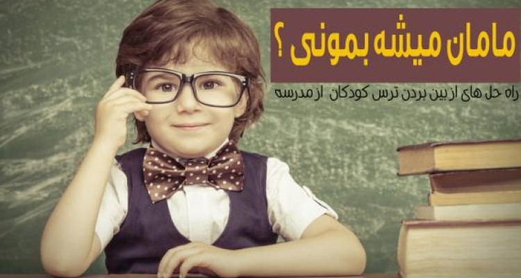 	مامان میشه پیشم بمونی ؟ 