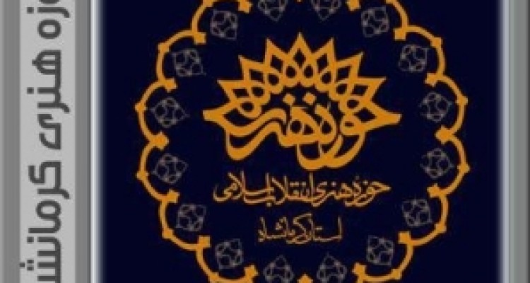 	برپایی نمایشگاه بین المللی نقاشی در استان کرمانشاه 