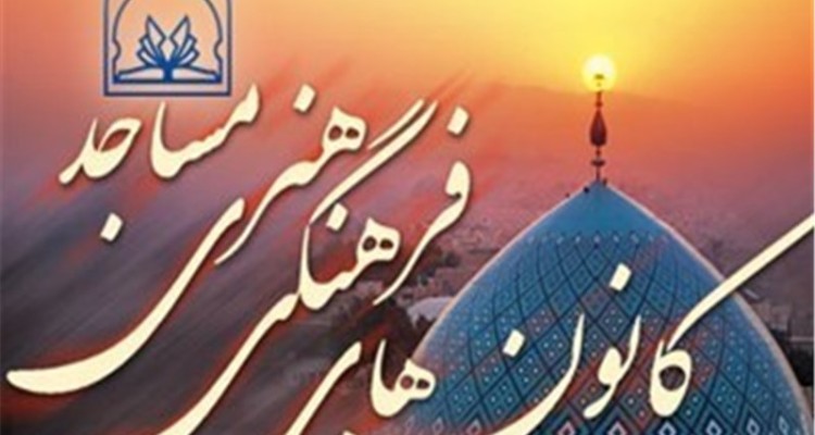  طرح پایان دوره اوقات فراغت اعضای کانون فرهنگی هنری مساجد استان مرکزی در صحنه آغاز شد