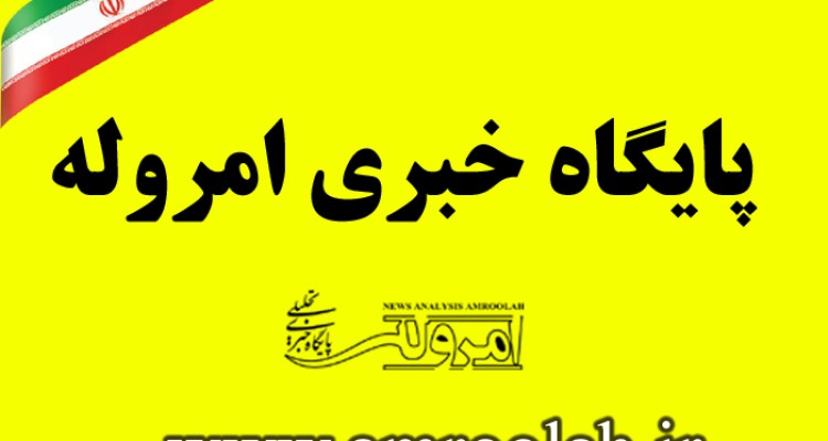 15 شهریور ماه سالروز تاسیس  پایگاه خبری تحلیلی امروله گرامی باد