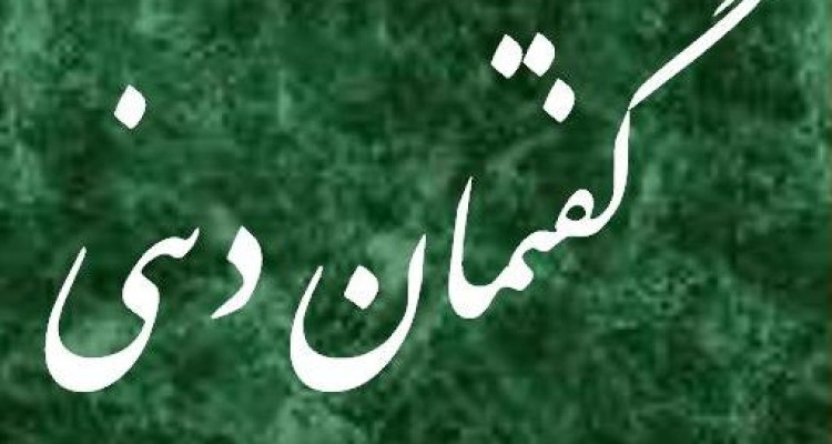 گفتمان دینی با موضوع عرفان‌های نو ظهور در صحنه برگزار شد