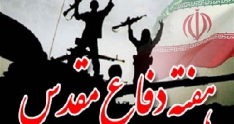 	تشریح برنامه های هفته دفاع مقدس در استان کرمانشاه 
