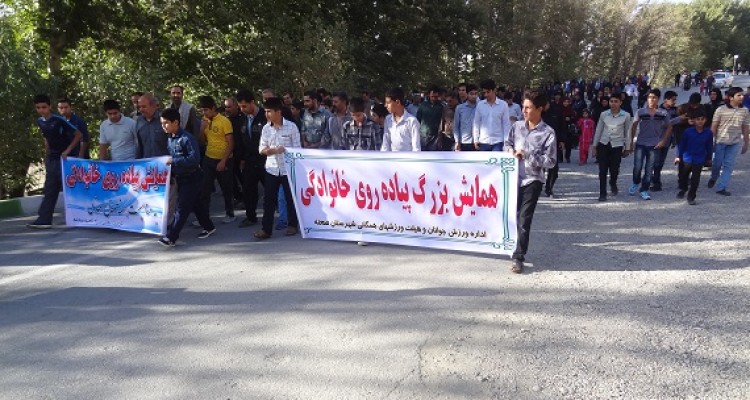 همایش بزرگ پیاده روی خانوادگی در صحنه برگزارشد+تصویر