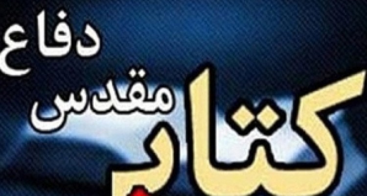 	رونمایی از ۱۱ عنوان کتاب دفاع مقدسی در استان کرمانشاه 