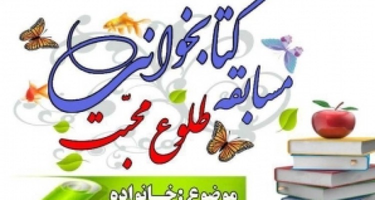 	مسابقه کتابخوانی با موضوع خانواده در شهرستان سنقروکلیایی برگزار می شود 