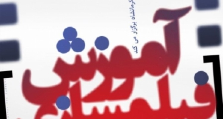 	برگزاری دوره های آموزشی فیلمسازی توسط انجمن سینمای جوان استان کرمانشاه 
