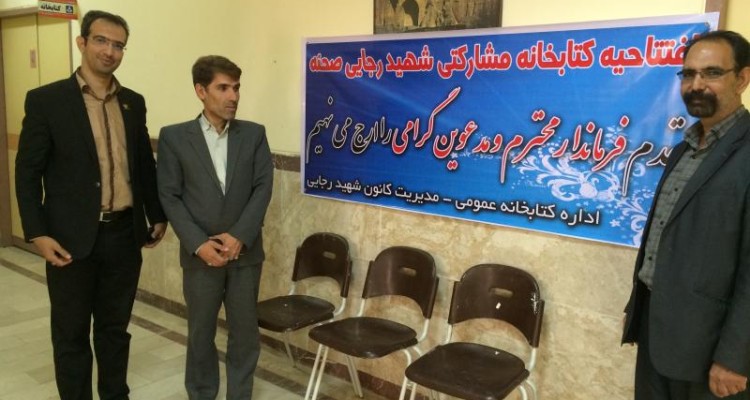 کتابخانه عمومی مشارکتی شهید رجایی صحنه با 3000 جلد کتاب افتتاح شد