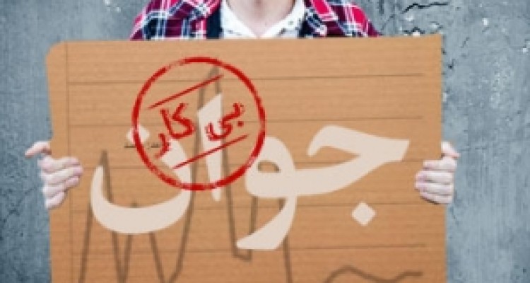 	رشد سرطانی بیکاری کرمانشاه در دولت تدبیر/ بی شغلی مردم در کشمکش های سیاسی مسئولین + نقشه و نمودار 