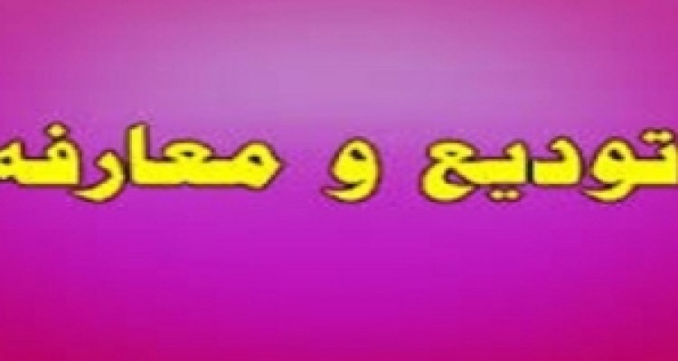  مراسم تودیع و معارفه سرپرست اداره کار، تعاون و رفاه اجتماعی هرسین برگزار شد 