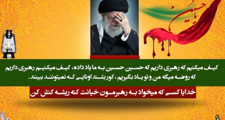 	افتخار میکنیم که یک رهبر حسینی داریم... 