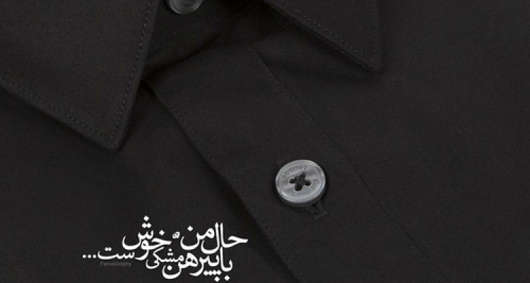 	زحمت پیراهن مشکی ما را هم بکش ... 