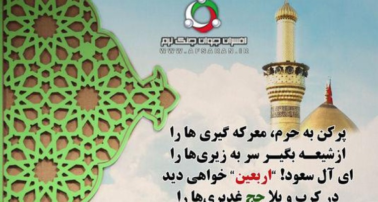 	ای آل سعود! ”اربعین” خواهی دید 