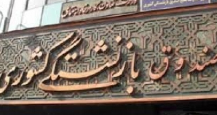 	آغاز ثبت نام وام ضروری بازنشستگان از اول آبان ماه امسال 
