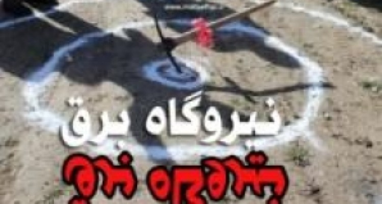 	کلنگ زنی نیروگاهی با حاشیه های فراوان/ آیا مجوز سازمان محیط زیست صادر شده است؟ 