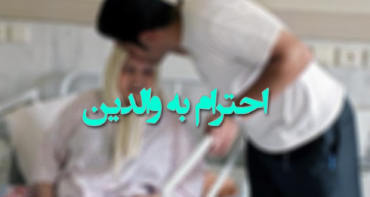 نيكى به پدر و مادر