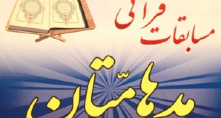 معرفی برترین های جشنواره قرآنی مدهامتان در استان کرمانشاه 
