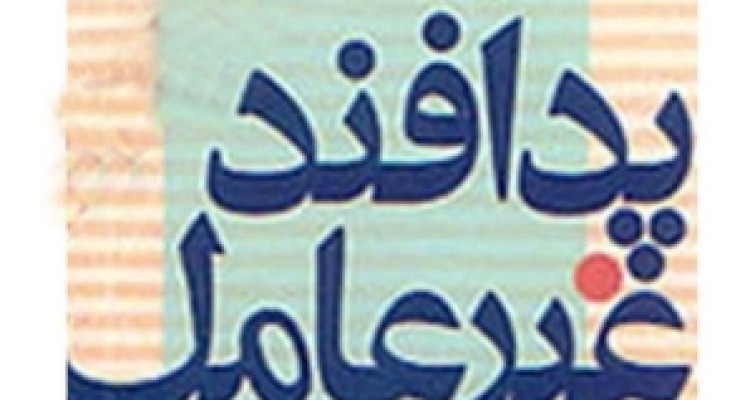 	پدافند غیر عامل اصلی مهم و بنیادین برای پایداری ملی نظام است 