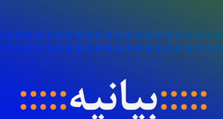 بیانیه انجمن اسلامی دانشجویان و دبیرخانه کانون های فرهنگی دانشگاه آزاد اسلامی واحد صحنه به مناسبت 13 آبان