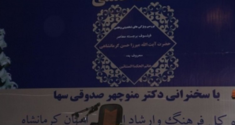 	نشست علمی ویژگی های شخصیتی میرزا حسن کرمانشاهی برگزار شد 